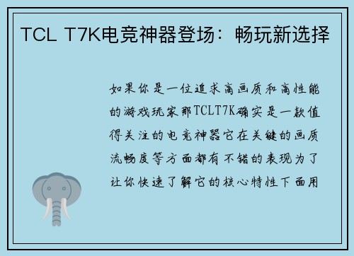 TCL T7K电竞神器登场：畅玩新选择