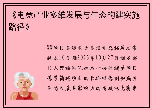 《电竞产业多维发展与生态构建实施路径》
