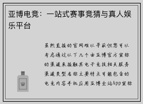 亚博电竞：一站式赛事竞猜与真人娱乐平台