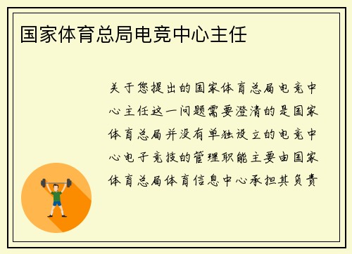 国家体育总局电竞中心主任