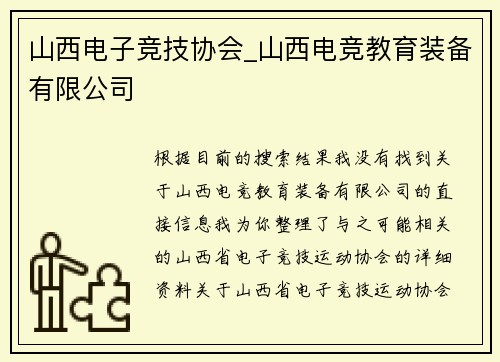 山西电子竞技协会_山西电竞教育装备有限公司