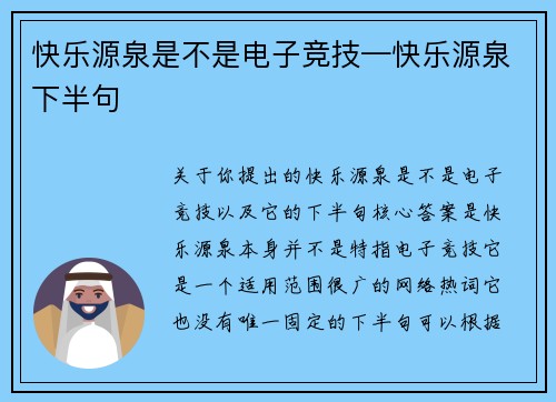 快乐源泉是不是电子竞技—快乐源泉下半句