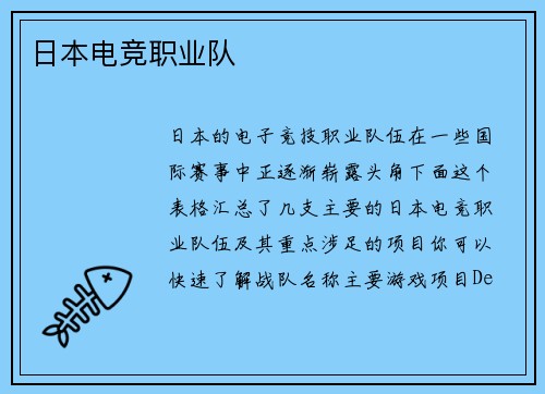 日本电竞职业队