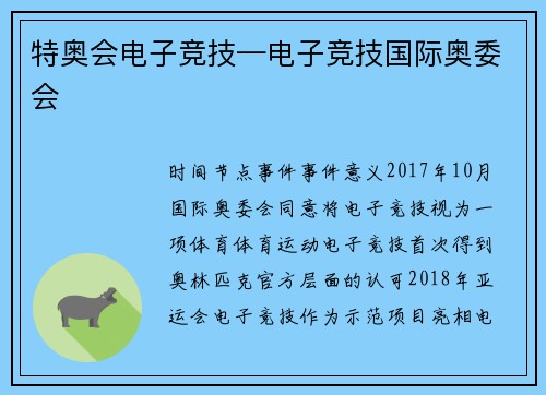特奥会电子竞技—电子竞技国际奥委会