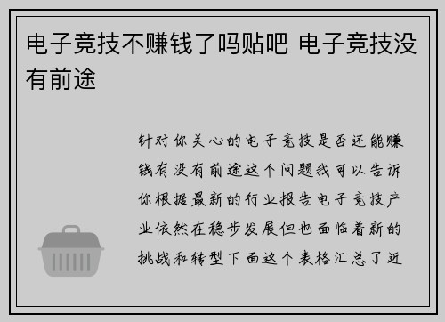 电子竞技不赚钱了吗贴吧 电子竞技没有前途