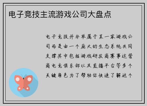 电子竞技主流游戏公司大盘点