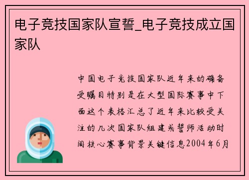电子竞技国家队宣誓_电子竞技成立国家队